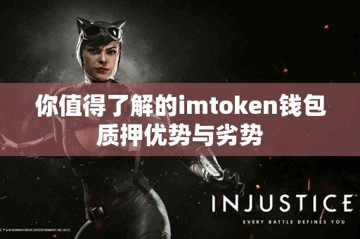 你值得了解的imtoken钱包质押优势与劣势