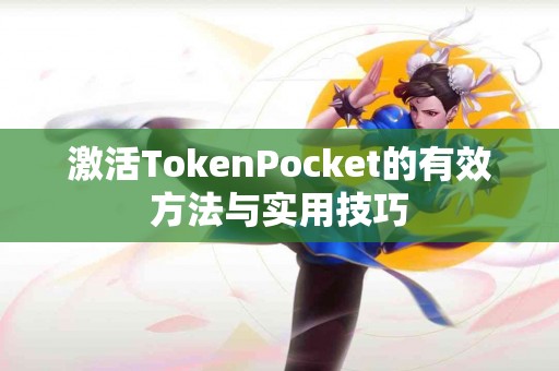激活TokenPocket的有效方法与实用技巧