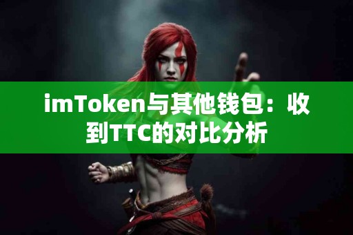 imToken与其他钱包：收到TTC的对比分析