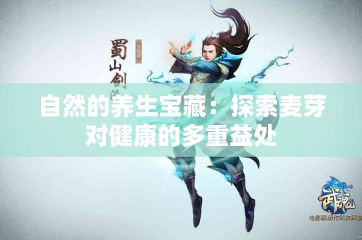 自然的养生宝藏：探索麦芽对健康的多重益处