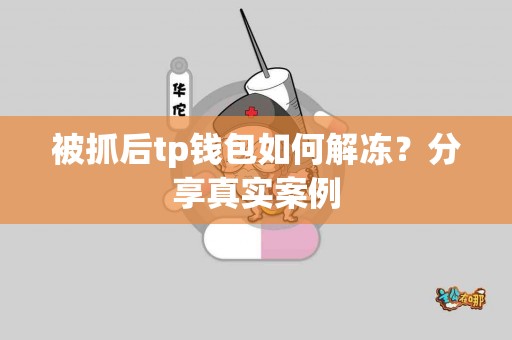 被抓后tp钱包如何解冻？分享真实案例