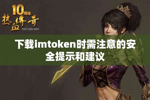 下载imtoken时需注意的安全提示和建议