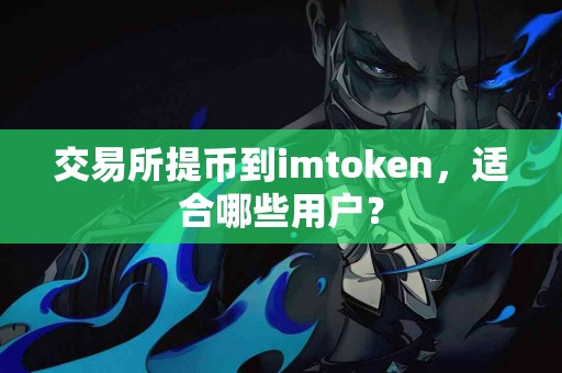 交易所提币到imtoken，适合哪些用户？