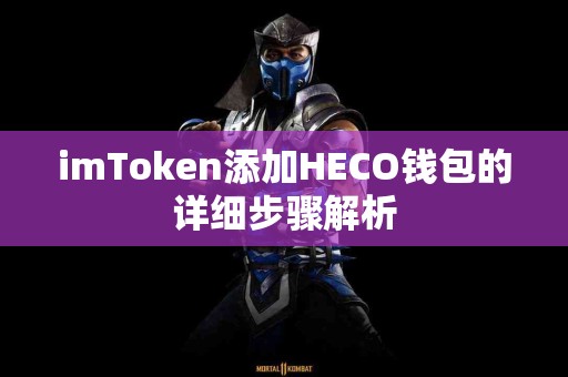imToken添加HECO钱包的详细步骤解析