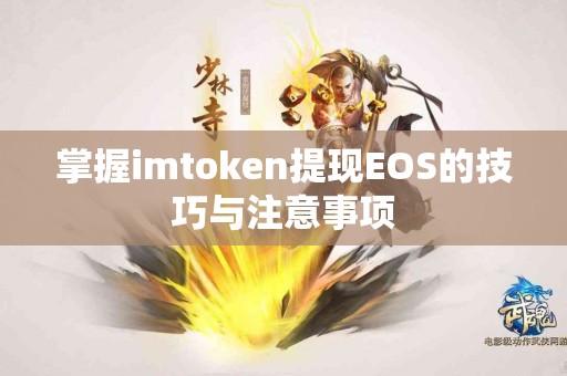 掌握imtoken提现EOS的技巧与注意事项