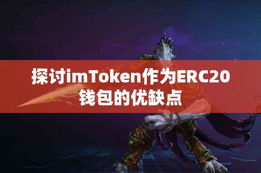 探讨imToken作为ERC20钱包的优缺点