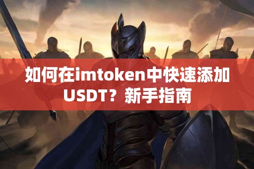 如何在imtoken中快速添加USDT？新手指南