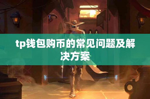 tp钱包购币的常见问题及解决方案