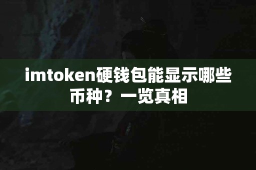 imtoken硬钱包能显示哪些币种？一览真相