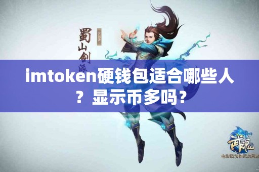imtoken硬钱包适合哪些人？显示币多吗？