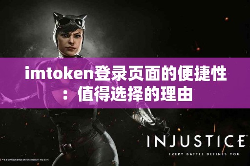 imtoken登录页面的便捷性：值得选择的理由