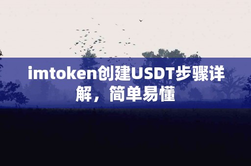 imtoken创建USDT步骤详解，简单易懂