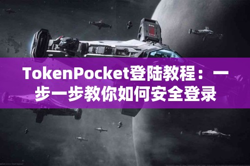 TokenPocket登陆教程：一步一步教你如何安全登录