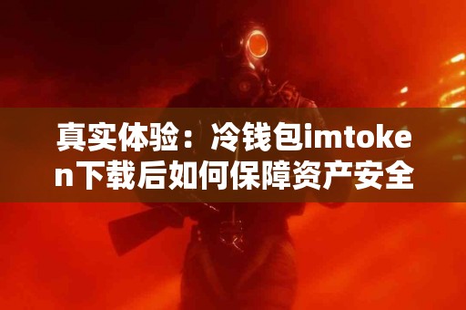 真实体验：冷钱包imtoken下载后如何保障资产安全