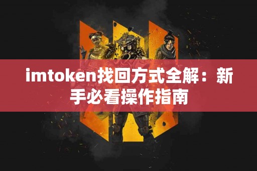 imtoken找回方式全解：新手必看操作指南