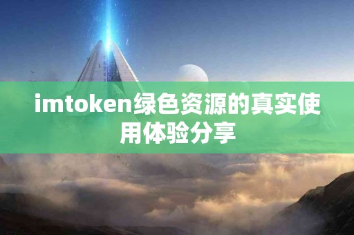imtoken绿色资源的真实使用体验分享