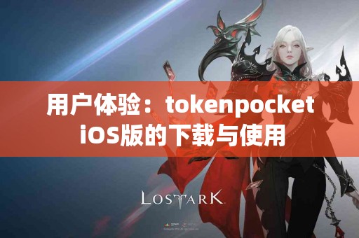 用户体验：tokenpocket iOS版的下载与使用
