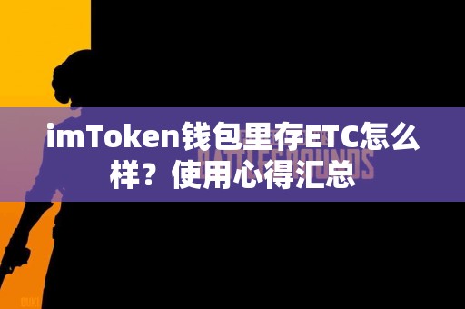 imToken钱包里存ETC怎么样？使用心得汇总