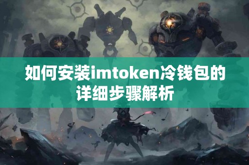 如何安装imtoken冷钱包的详细步骤解析