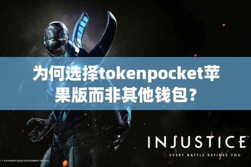 为何选择tokenpocket苹果版而非其他钱包？