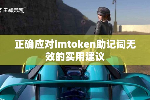 正确应对imtoken助记词无效的实用建议