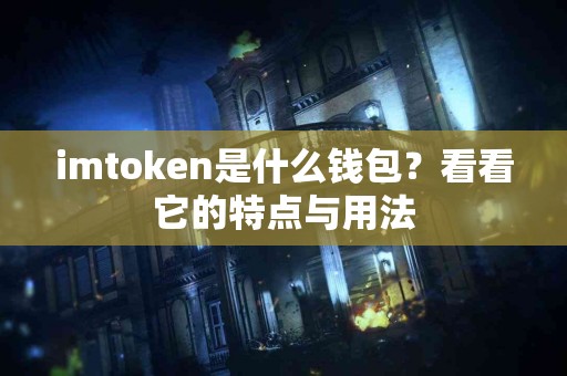 imtoken是什么钱包？看看它的特点与用法