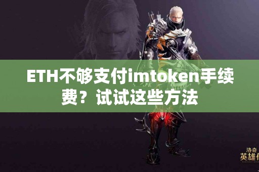 ETH不够支付imtoken手续费？试试这些方法