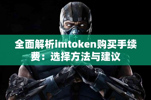 全面解析imtoken购买手续费：选择方法与建议
