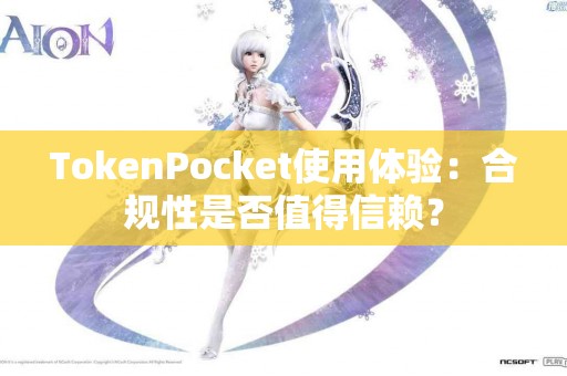 TokenPocket使用体验：合规性是否值得信赖？