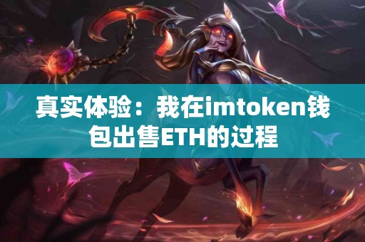 真实体验：我在imtoken钱包出售ETH的过程