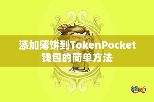 添加薄饼到TokenPocket钱包的简单方法