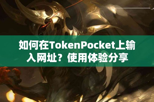 如何在TokenPocket上输入网址？使用体验分享