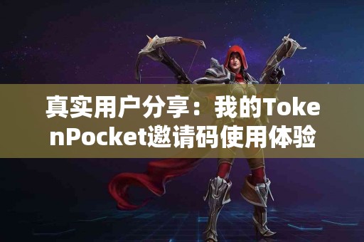 真实用户分享：我的TokenPocket邀请码使用体验