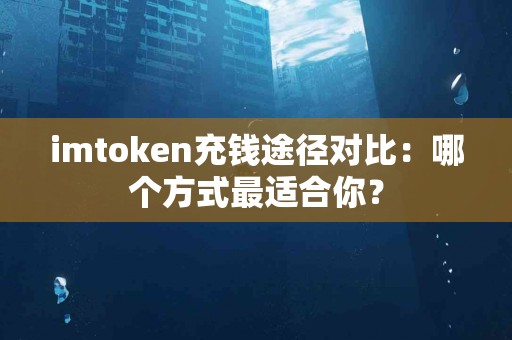 imtoken充钱途径对比：哪个方式最适合你？