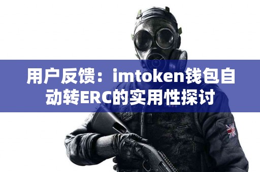 用户反馈：imtoken钱包自动转ERC的实用性探讨