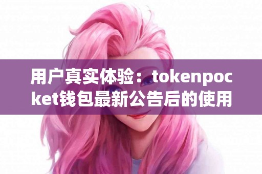 用户真实体验：tokenpocket钱包最新公告后的使用反馈