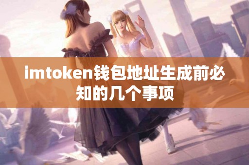 imtoken钱包地址生成前必知的几个事项