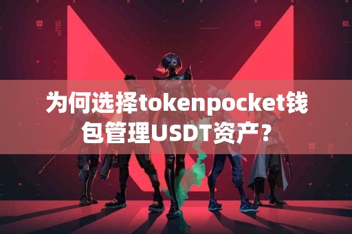 为何选择tokenpocket钱包管理USDT资产？