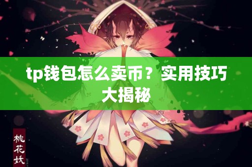tp钱包怎么卖币？实用技巧大揭秘