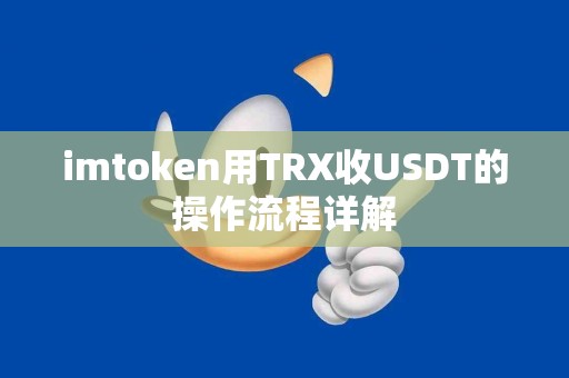 imtoken用TRX收USDT的操作流程详解