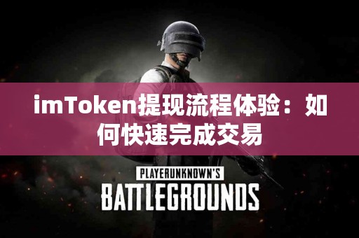 imToken提现流程体验：如何快速完成交易