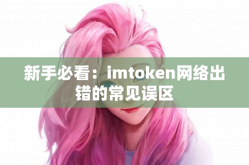 新手必看：imtoken网络出错的常见误区