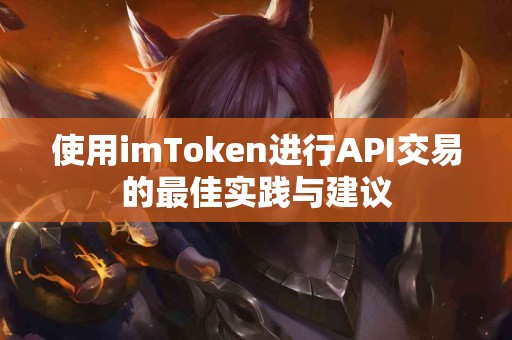 使用imToken进行API交易的最佳实践与建议