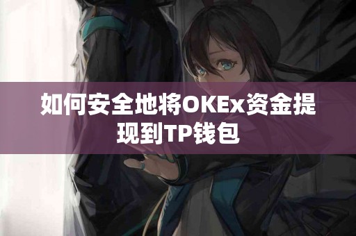 如何安全地将OKEx资金提现到TP钱包