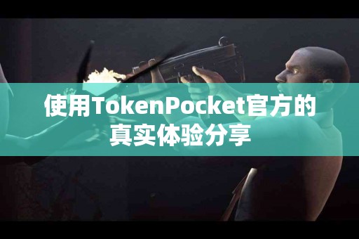 使用TokenPocket官方的真实体验分享