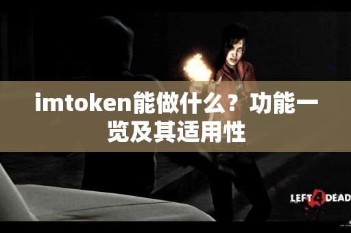 imtoken能做什么？功能一览及其适用性