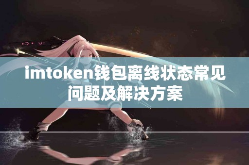 imtoken钱包离线状态常见问题及解决方案