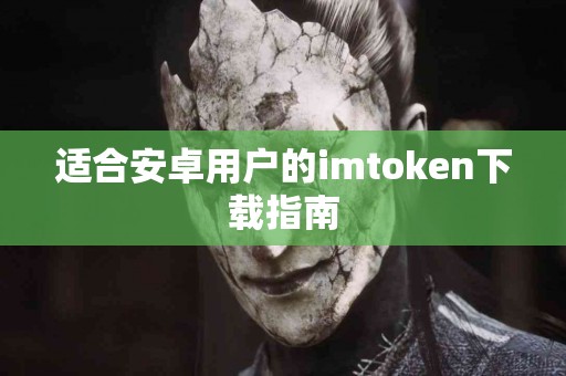 适合安卓用户的imtoken下载指南