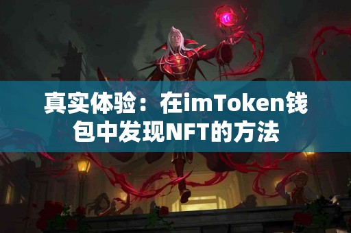 真实体验：在imToken钱包中发现NFT的方法