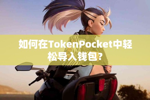 如何在TokenPocket中轻松导入钱包？